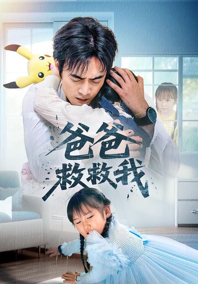 爸爸救救我}