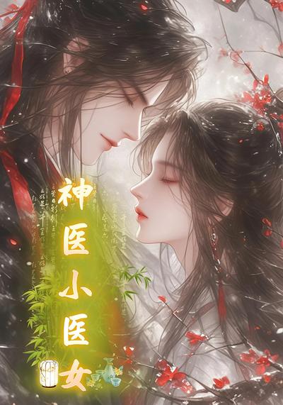 神医小医女}