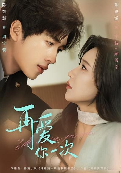再爱你一次}