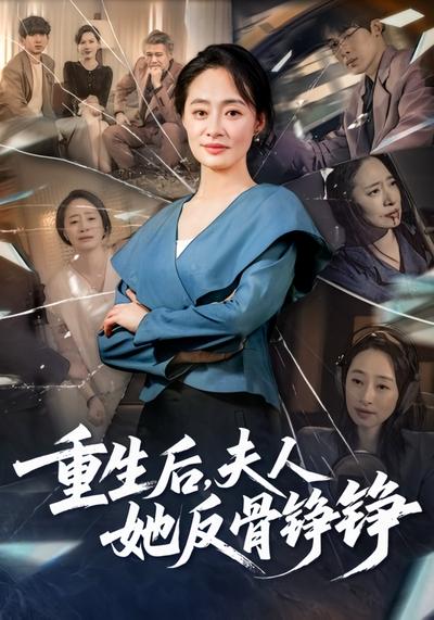 重生后，夫人她反骨铮铮}