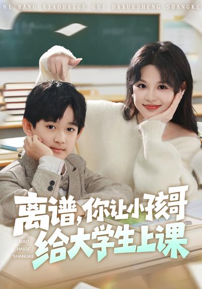 离谱，你让小孩哥给大学生上课}