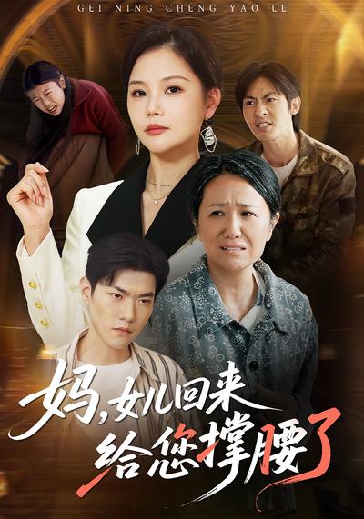 妈，女儿回来给您撑腰了}