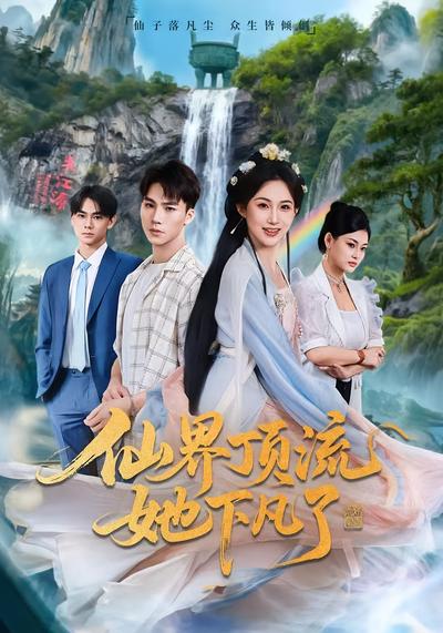 仙界顶流她下凡了}