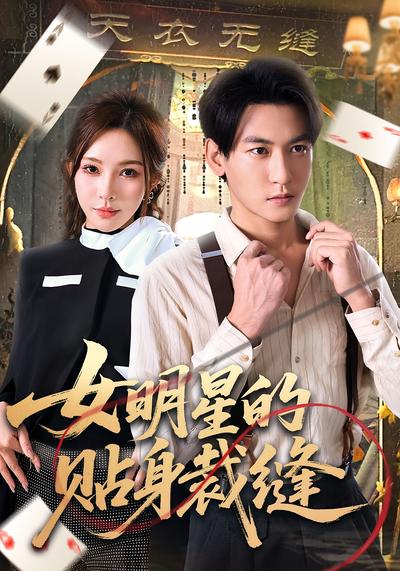 女明星的贴身裁缝}