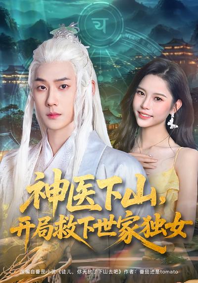 神医下山，开局救下世家独女}