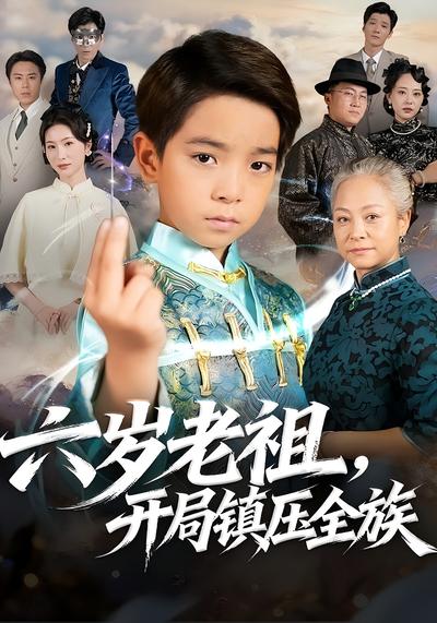 六岁老祖，开局镇压全族}