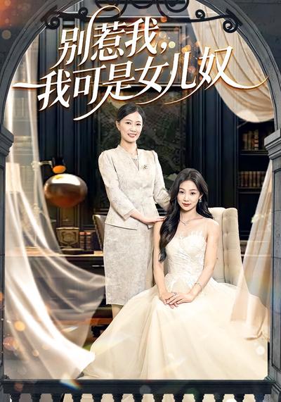 别惹我，我可是女儿奴}