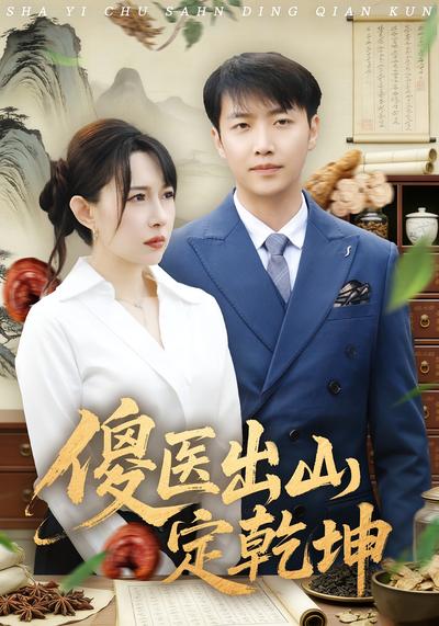 傻医出山定乾坤}