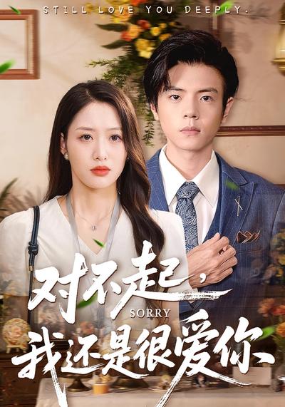 对不起，我还是很爱你}