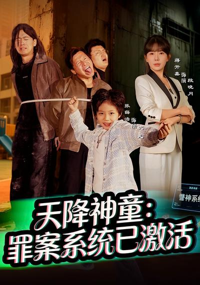天降神童：罪案系统已激活}