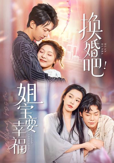 换婚吧！姐宝要幸福}