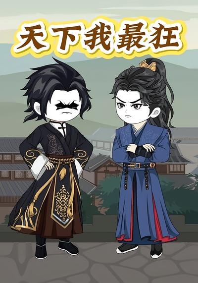 天下我最狂}