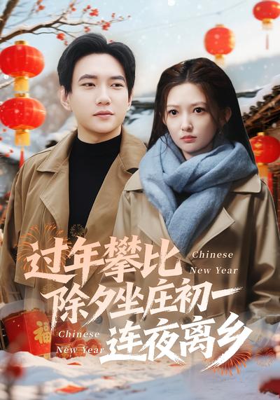 过年攀比除夕坐庄初一连夜离乡}
