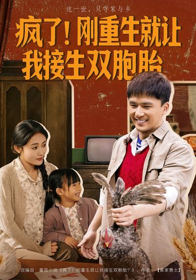 疯了！刚重生就让我接生双胞胎}