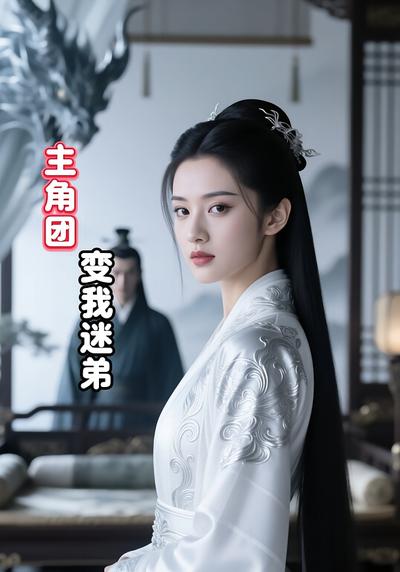 主角团变我迷弟}