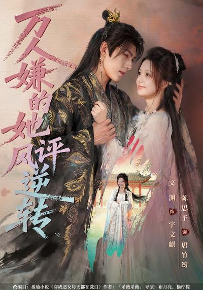 万人嫌的她风评逆转}