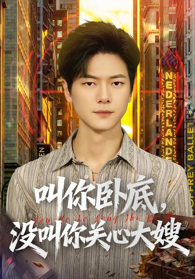 叫你卧底，没叫你关心大嫂}