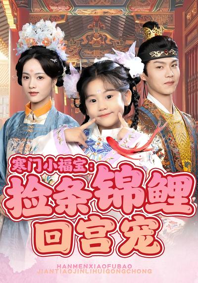 寒门小福宝：捡条锦鲤回宫宠}