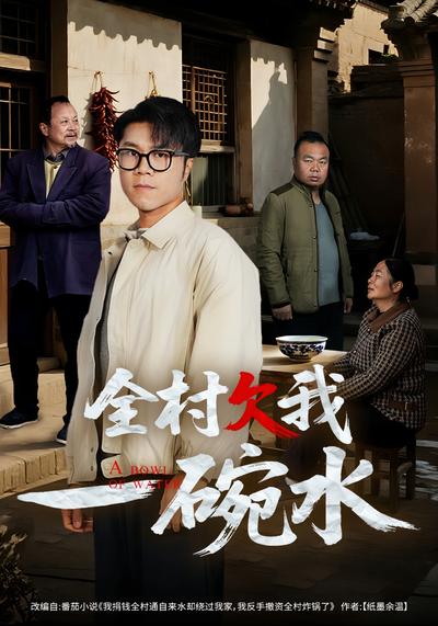 全村欠我一碗水}