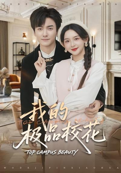 我的极品校花}