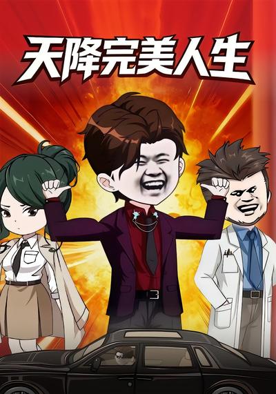 天降完美人生}