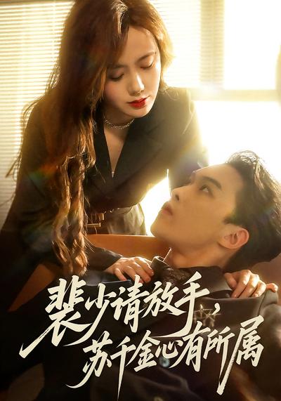 裴少请放手，苏千金心有所属}