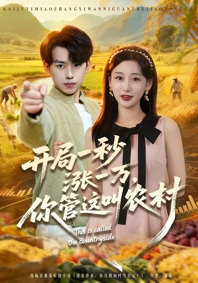 开局一秒涨一万，你管这叫农村}