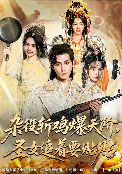 杂役斩鸡爆天阶，圣女追着要贴贴}