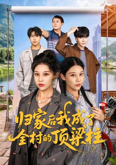 归家后我成了全村的顶梁柱}