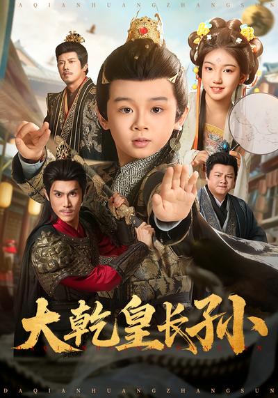大乾皇长孙}