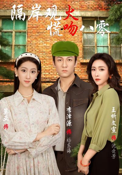 隔岸观火，慌吻八零}