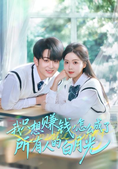 我只想赚钱怎么成了所有人的白月光}