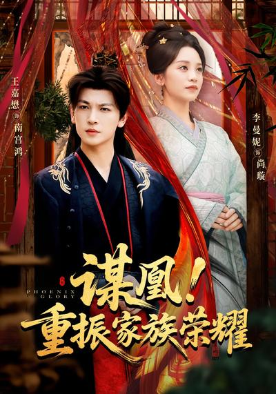 谋凰！重振家族荣耀}