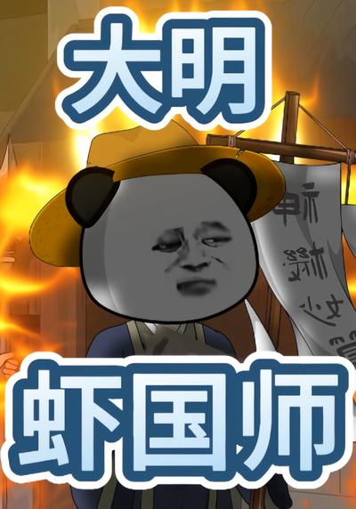大明虾国师}