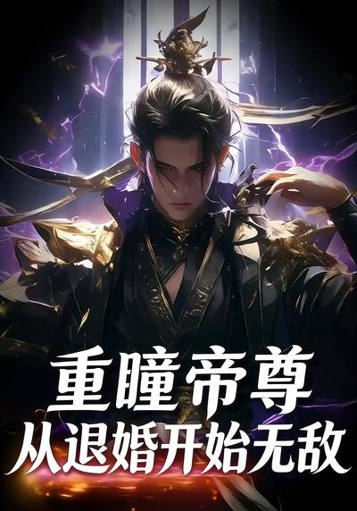 重瞳帝尊，从退婚开始无敌}