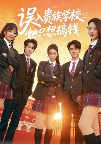 误入贵族学校，她只想搞钱}