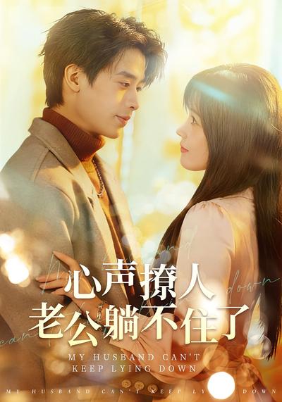 心声撩人，老公躺不住了}