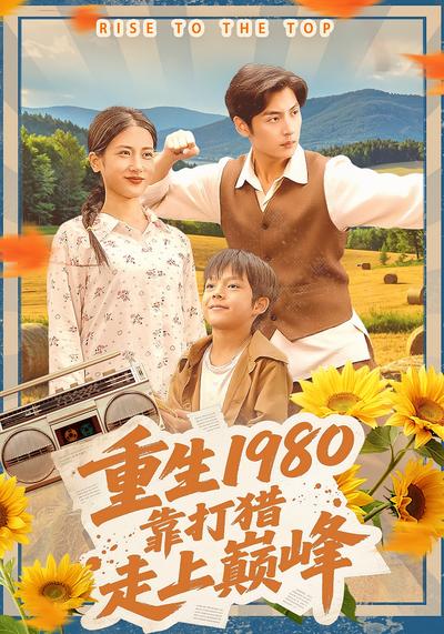 重生1980，靠打猎走上巅峰}