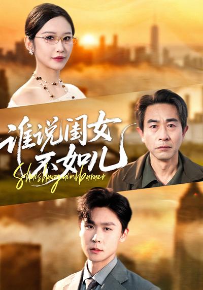 谁说闺女不如儿}