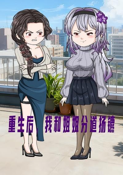 重生后，我和姐姐分道扬镳}