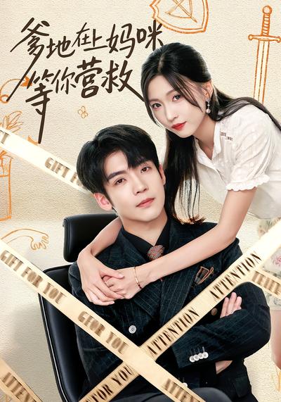 爹地在上妈咪等你营救}