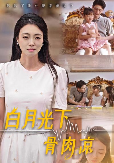白月光下骨肉凉}
