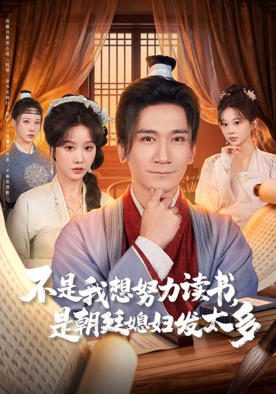 不是我想努力读书，是朝廷发媳妇太多}