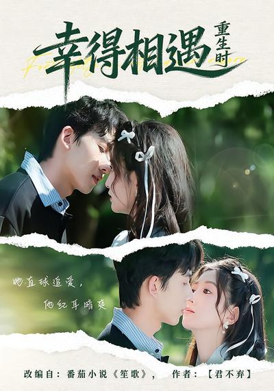 幸得相遇重生时}