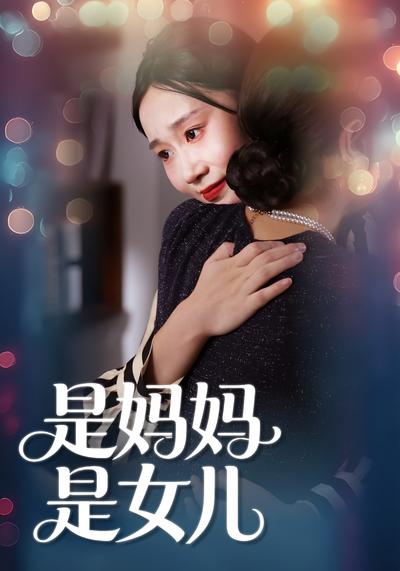 是妈妈，也是女儿}