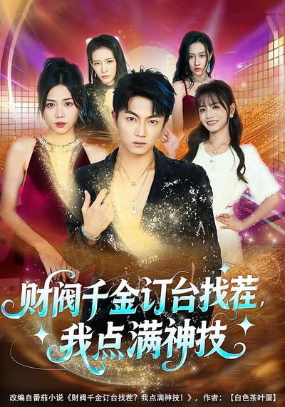 财阀千金订台找茬，我点满神技}