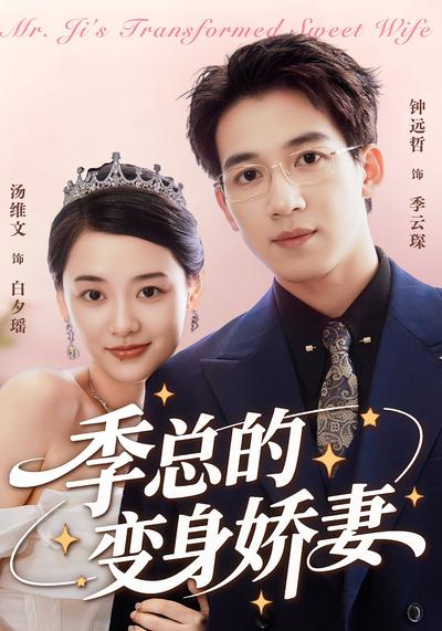 季总的变身娇妻}