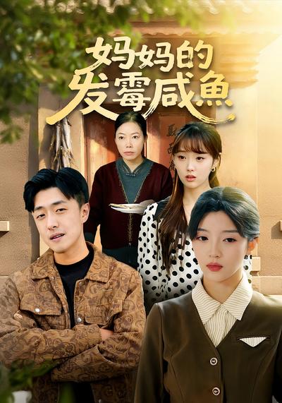 妈妈的发霉咸鱼}