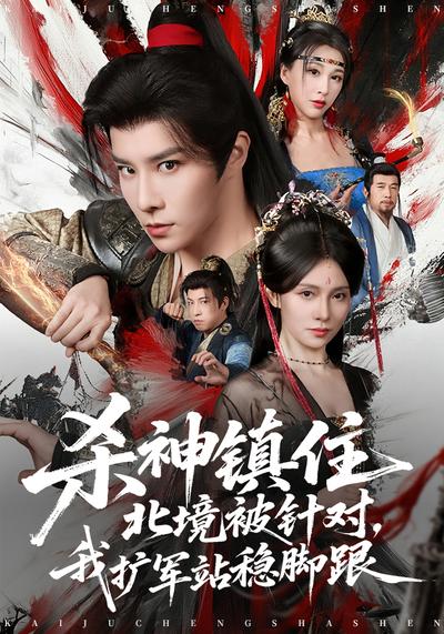 杀神镇住北境被针对，我扩军站稳脚跟}