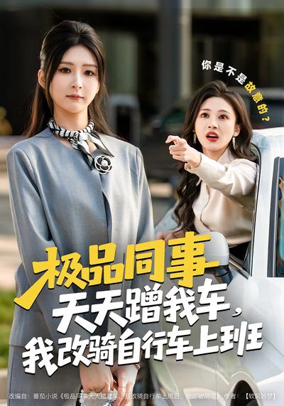 极品同事天天蹭我车，我改骑自行车上班}